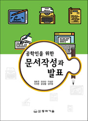 문서작성과 발표(공학인을 위한)