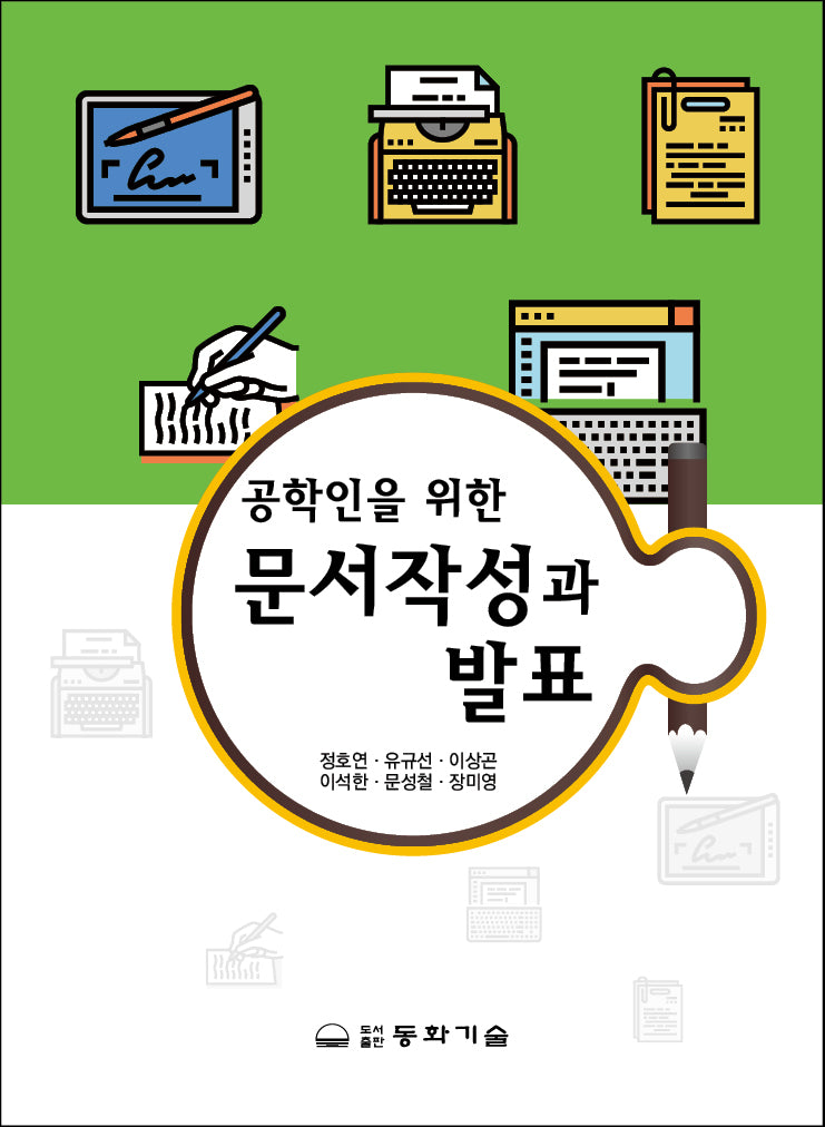 문서작성과 발표(공학인을 위한)