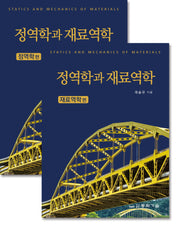 정역학과 재료역학 세트(전2권)