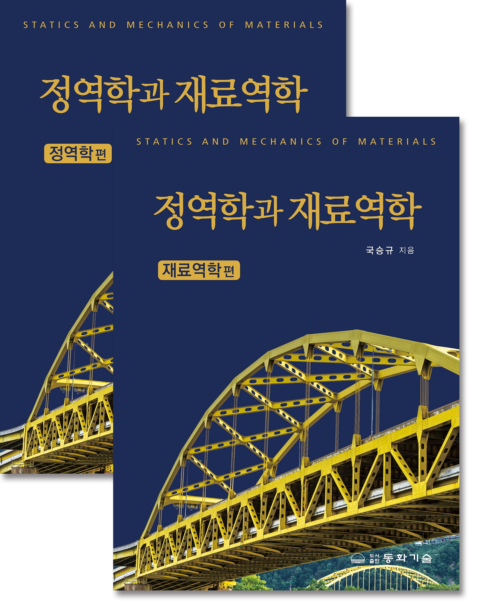 정역학과 재료역학 세트(전2권)