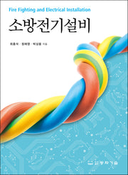 소방전기설비(6판)
