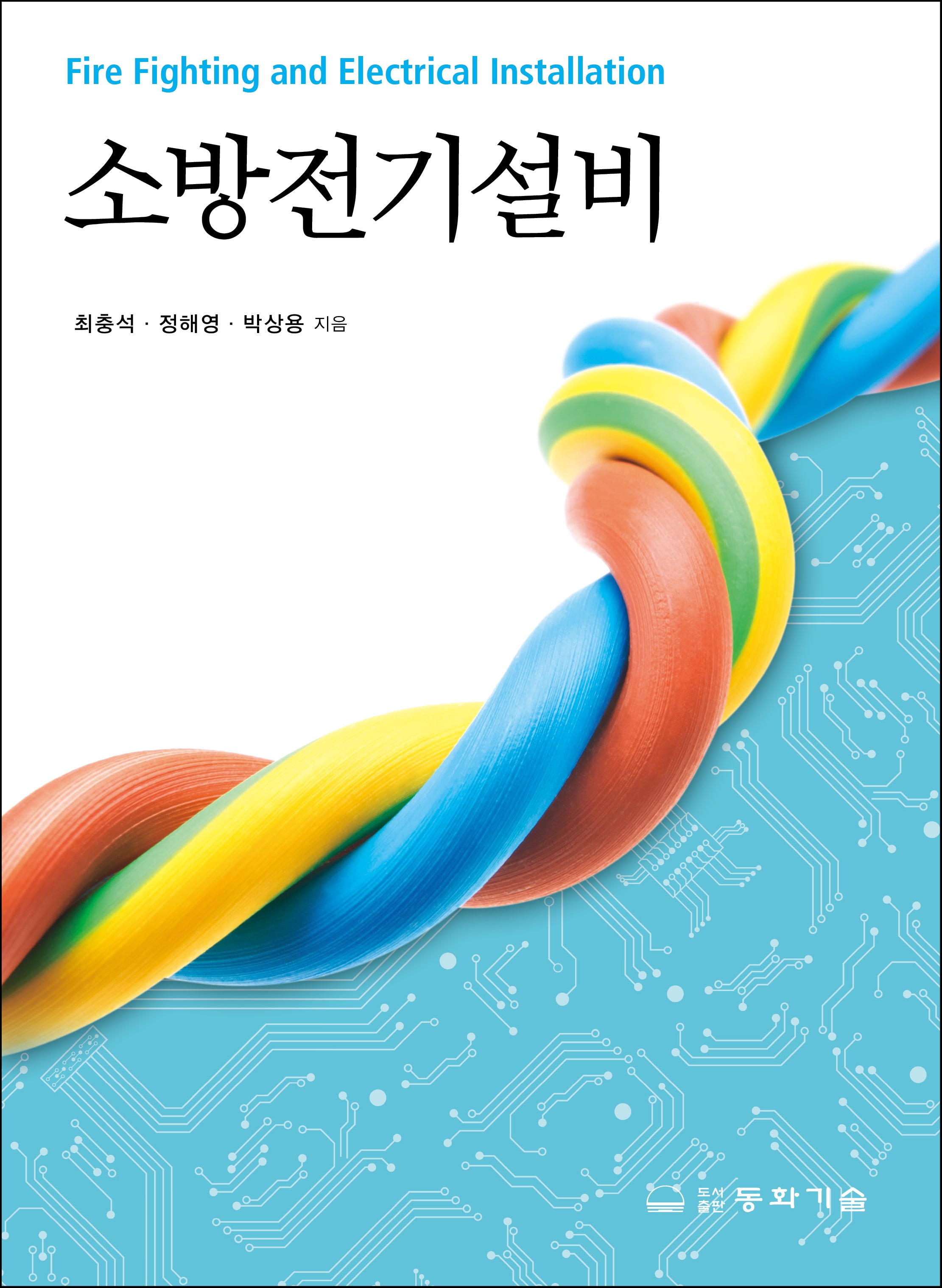 소방전기설비(6판)