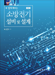 소방전기설비 및 설계(쉽게 배우는)(5판)(양장본 Hardcover)