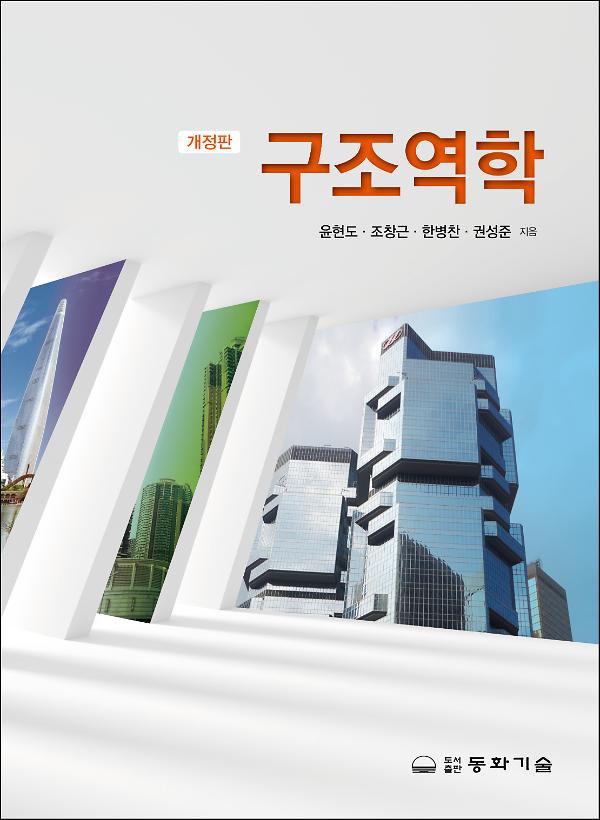 구조역학(개정판)