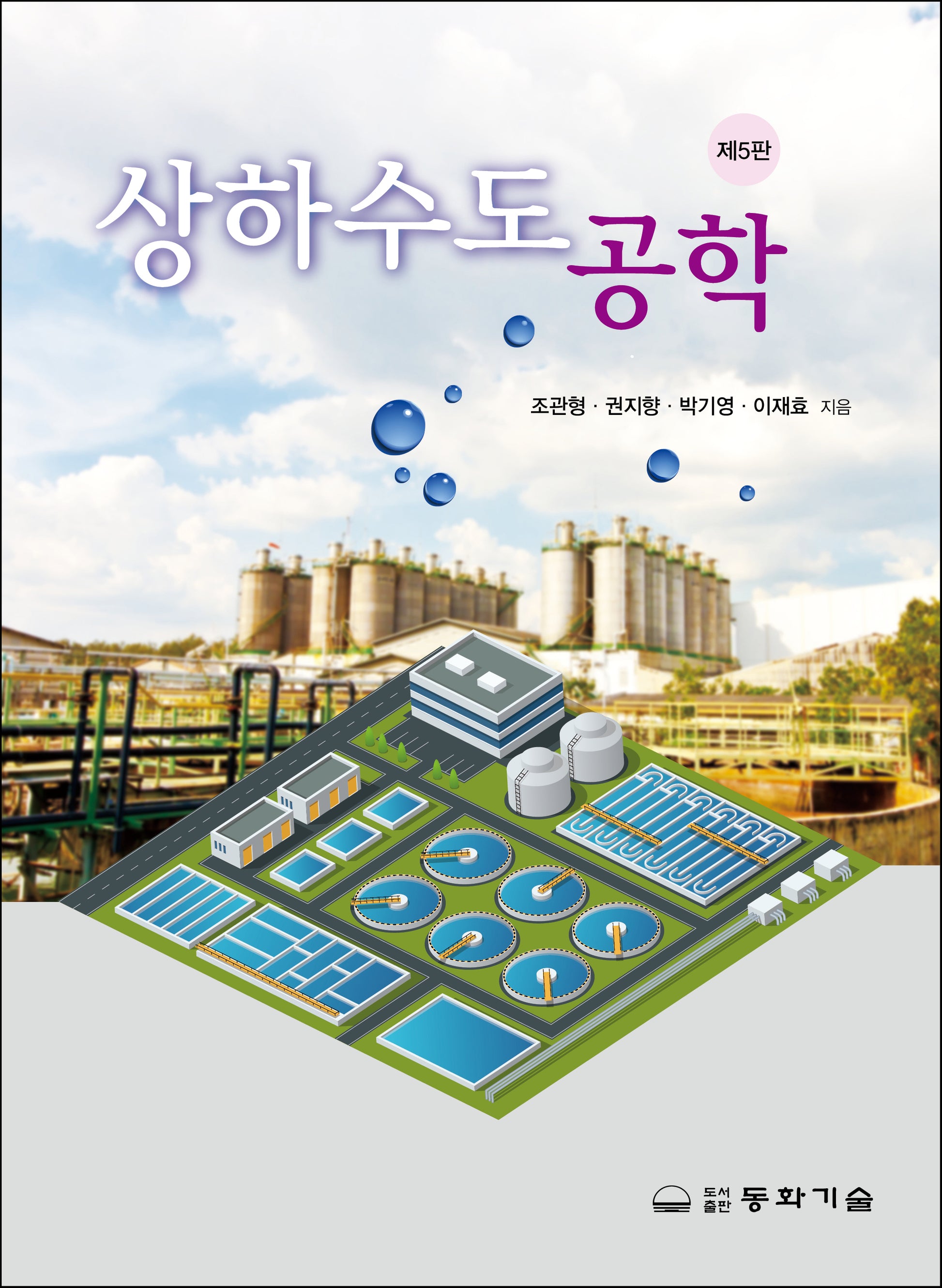 상하수도공학(5판)