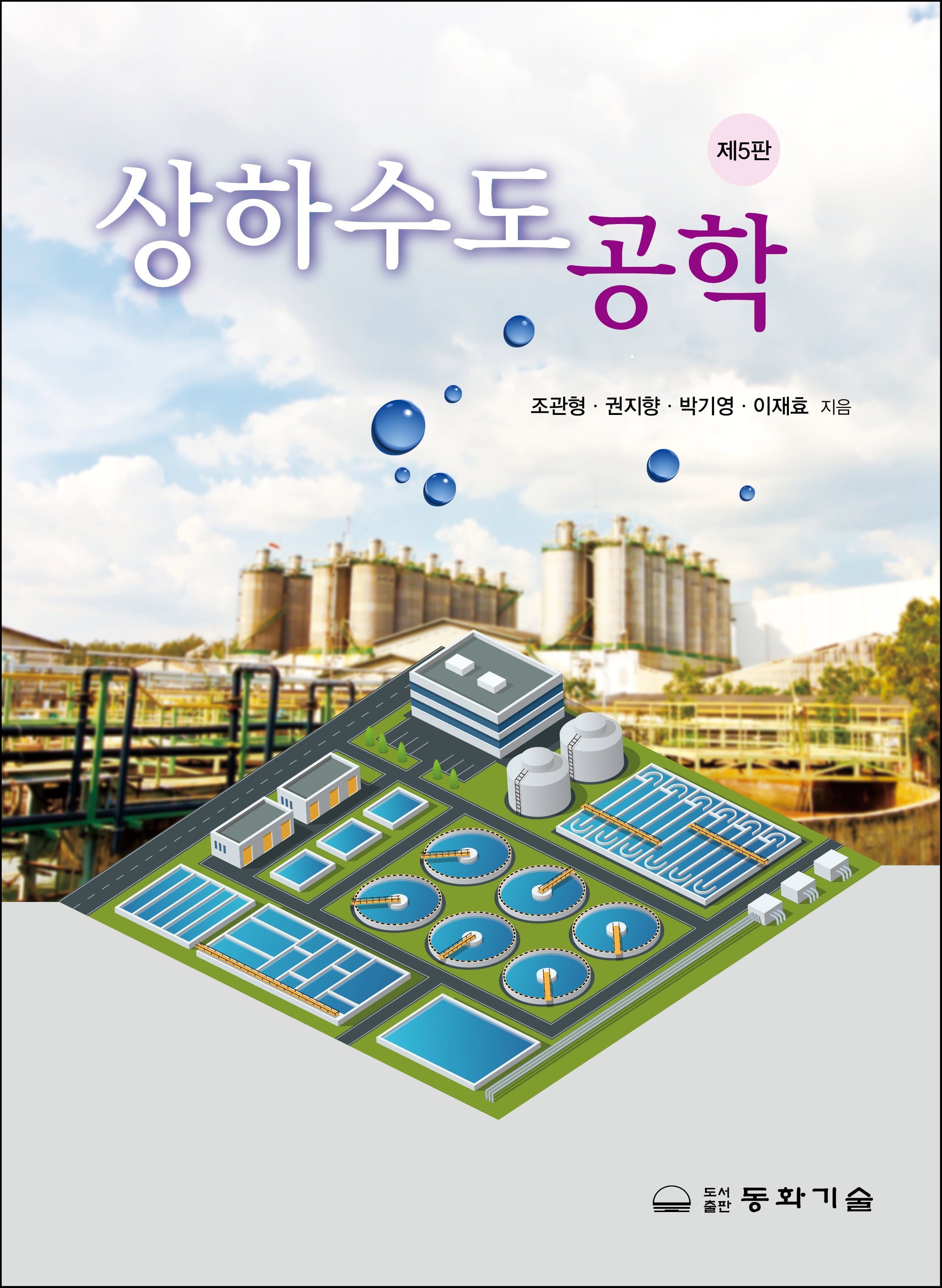 상하수도공학(5판)