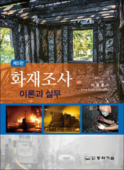화재조사 이론과 실무(5판)