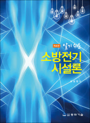 알기 쉬운 소방전기시설론(4판)