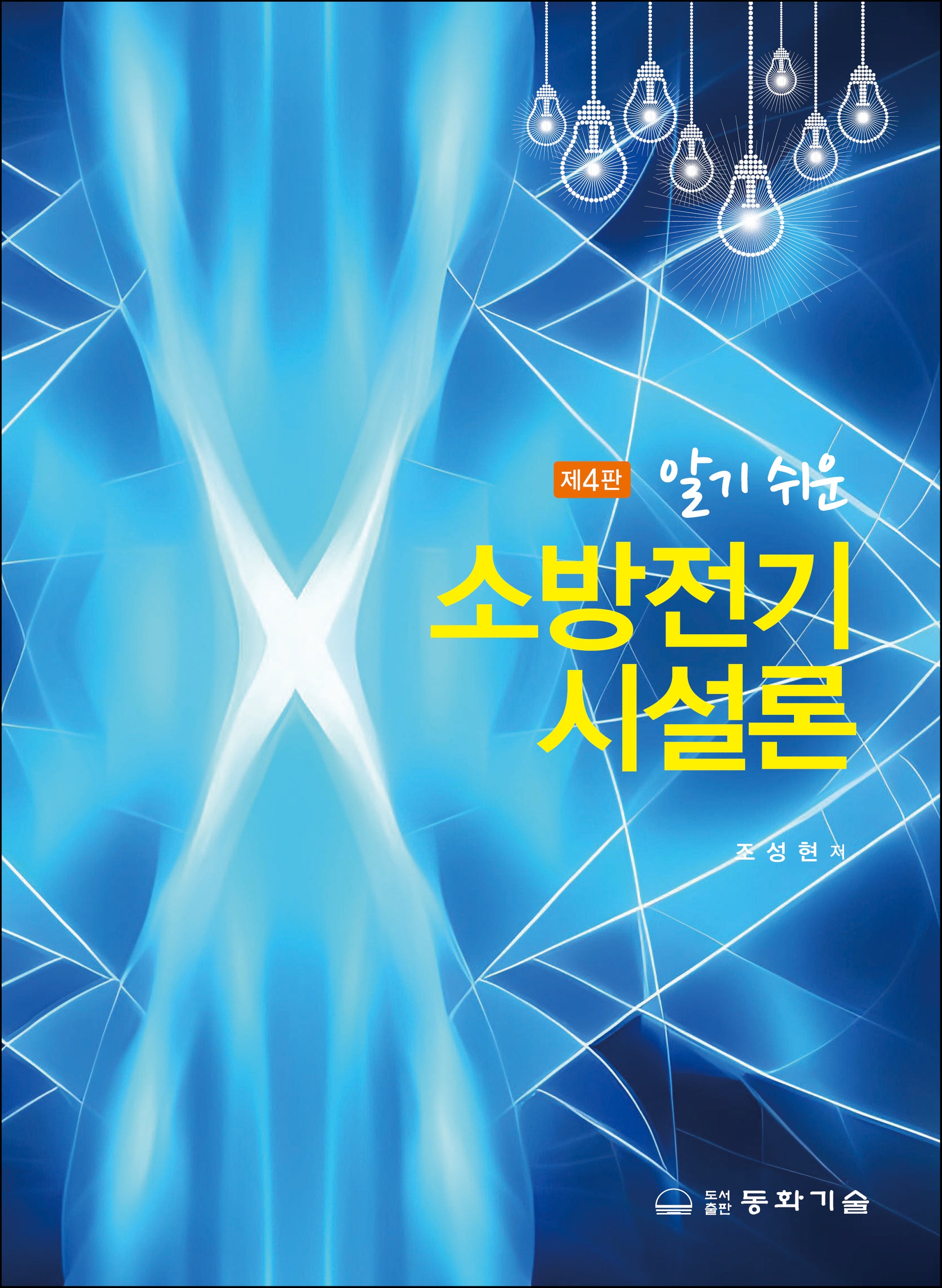 알기 쉬운 소방전기시설론(4판)