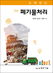 폐기물처리(개정판)