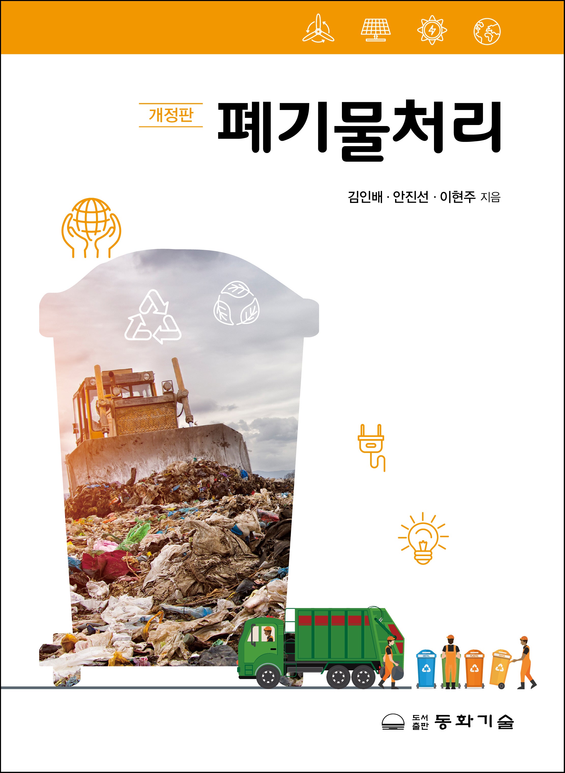 폐기물처리(개정판)