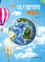 대기열역학 에센스(3판)