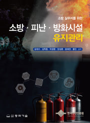 소방·피난·방화시설 유지관리(소방실무자를 위한)