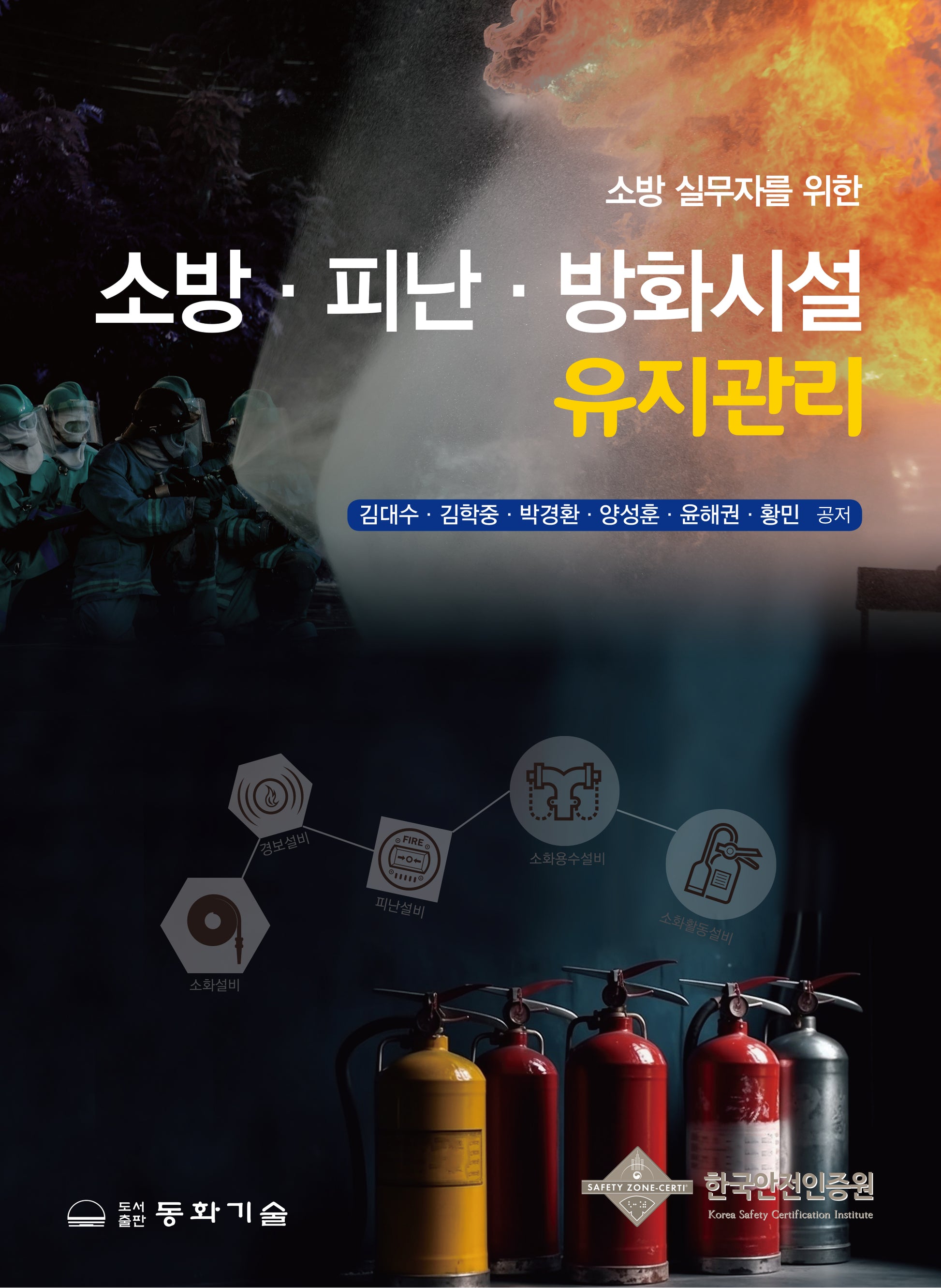 소방·피난·방화시설 유지관리(소방실무자를 위한)