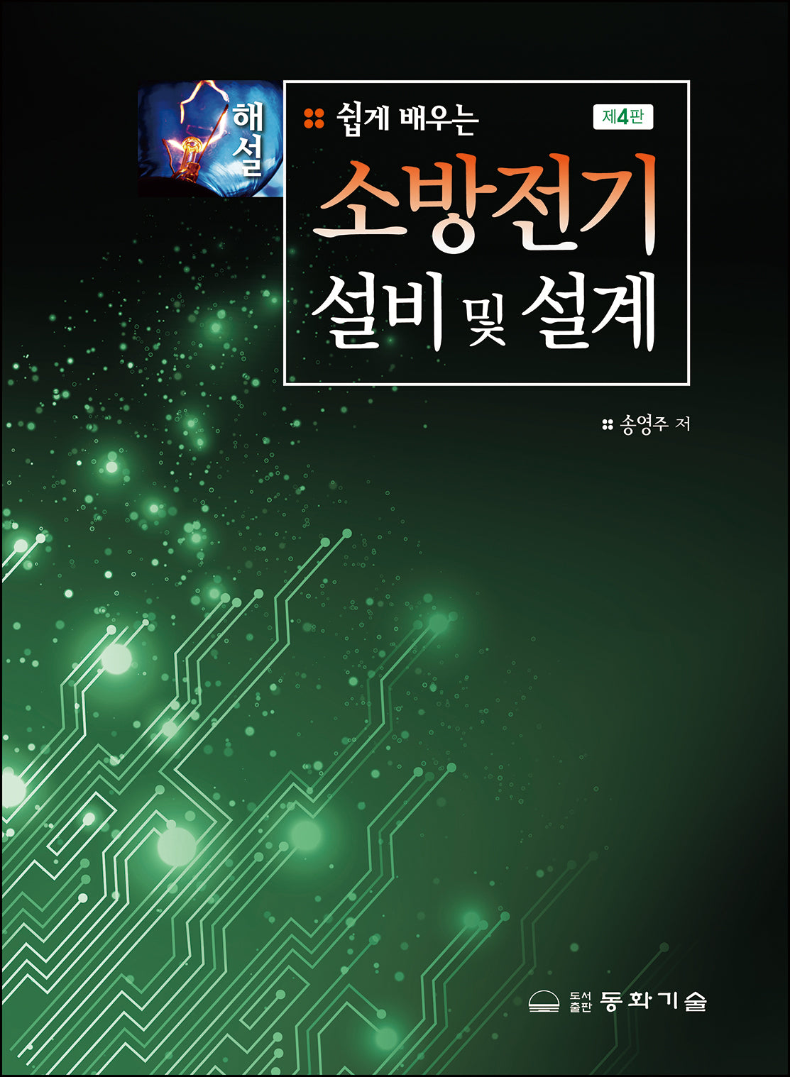 소방전기 설비 및 설계(해설)(쉽게 배우는)(4판)(양장본 Hardcover)