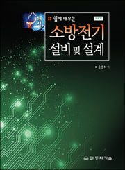 소방전기 설비 및 설계(해설)(쉽게 배우는)(4판)(양장본 Hardcover)