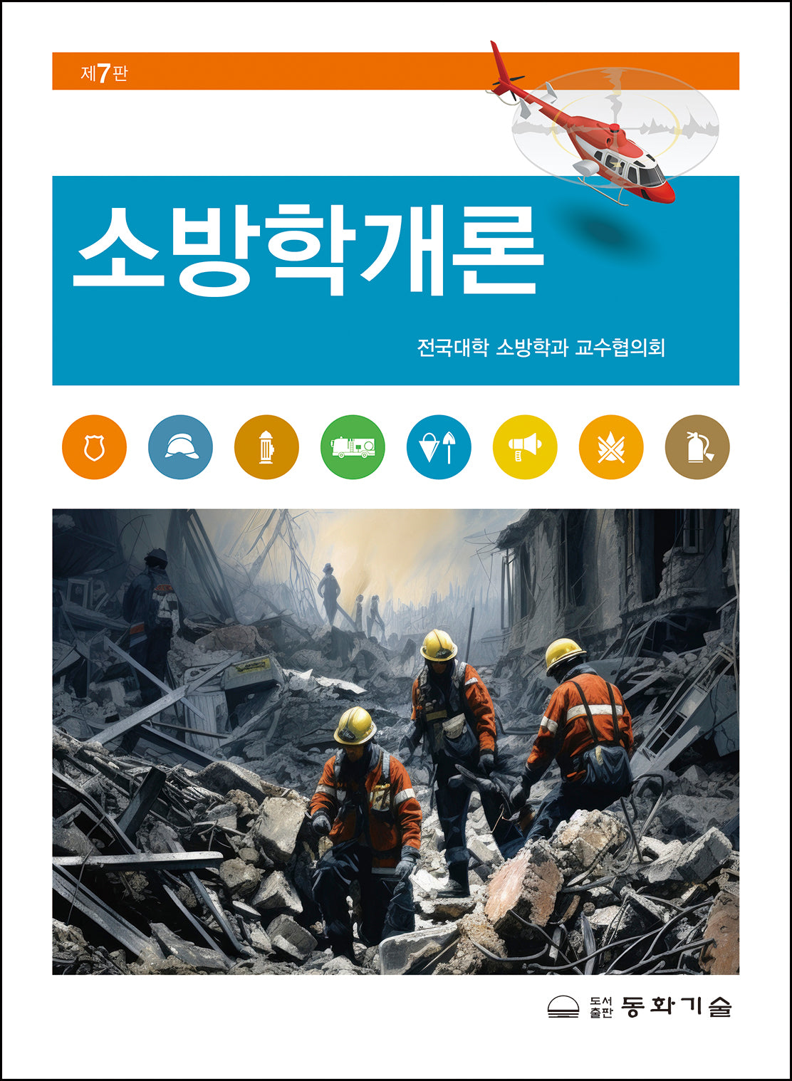 소방학개론(7판)