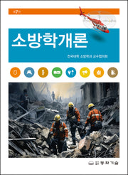 소방학개론(7판)