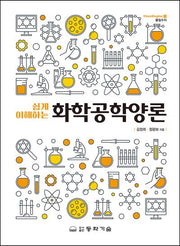 화학공학양론(쉽게 이해하는)