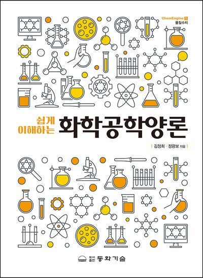 화학공학양론(쉽게 이해하는)