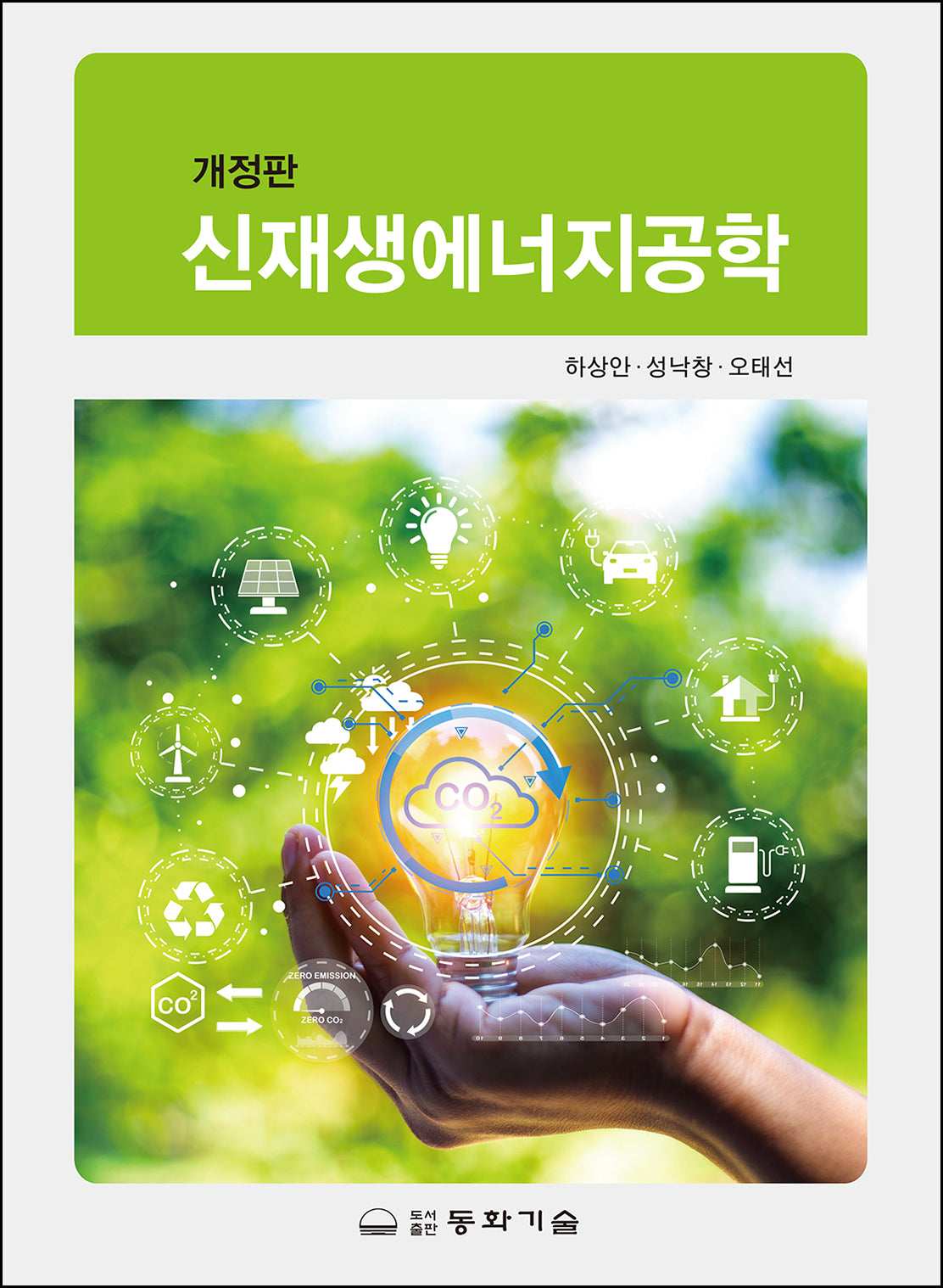 신재생에너지공학(개정판)