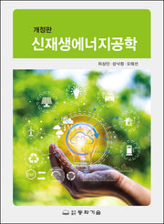 신재생에너지공학(개정판)