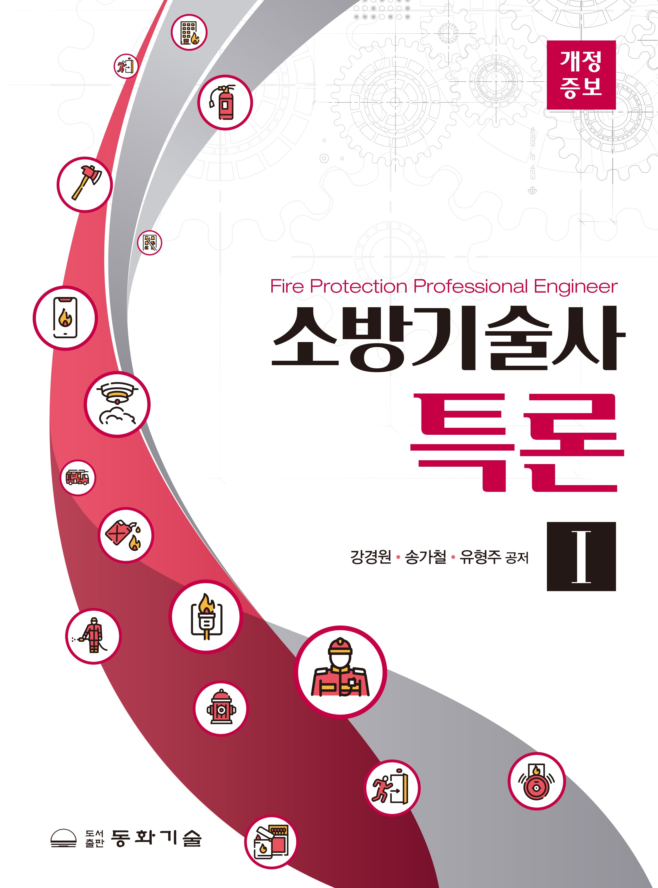 소방기술사특론 1(개정증보판)
