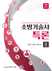 소방기술사특론 2(개정증보판)