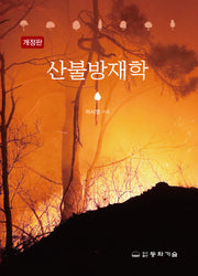 산불방재학(반양장)