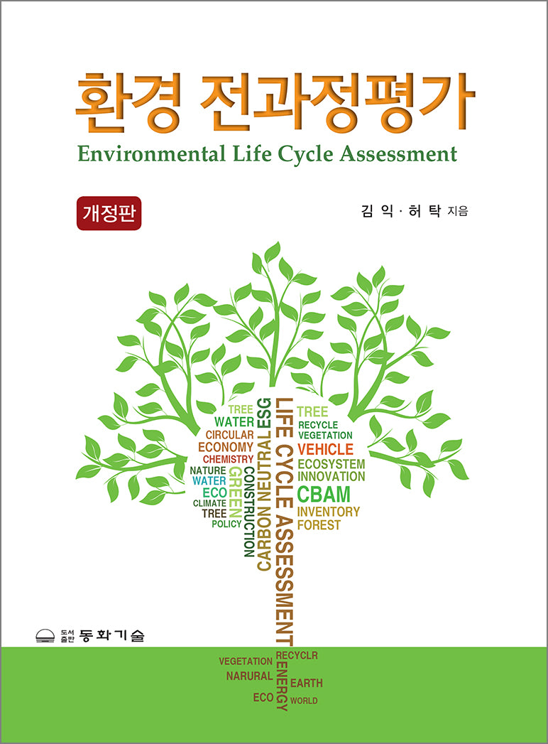 환경 전과정평가(개정판)