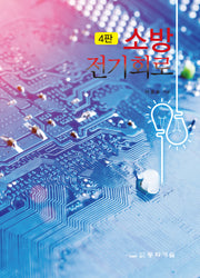 소방전기회로(4판)