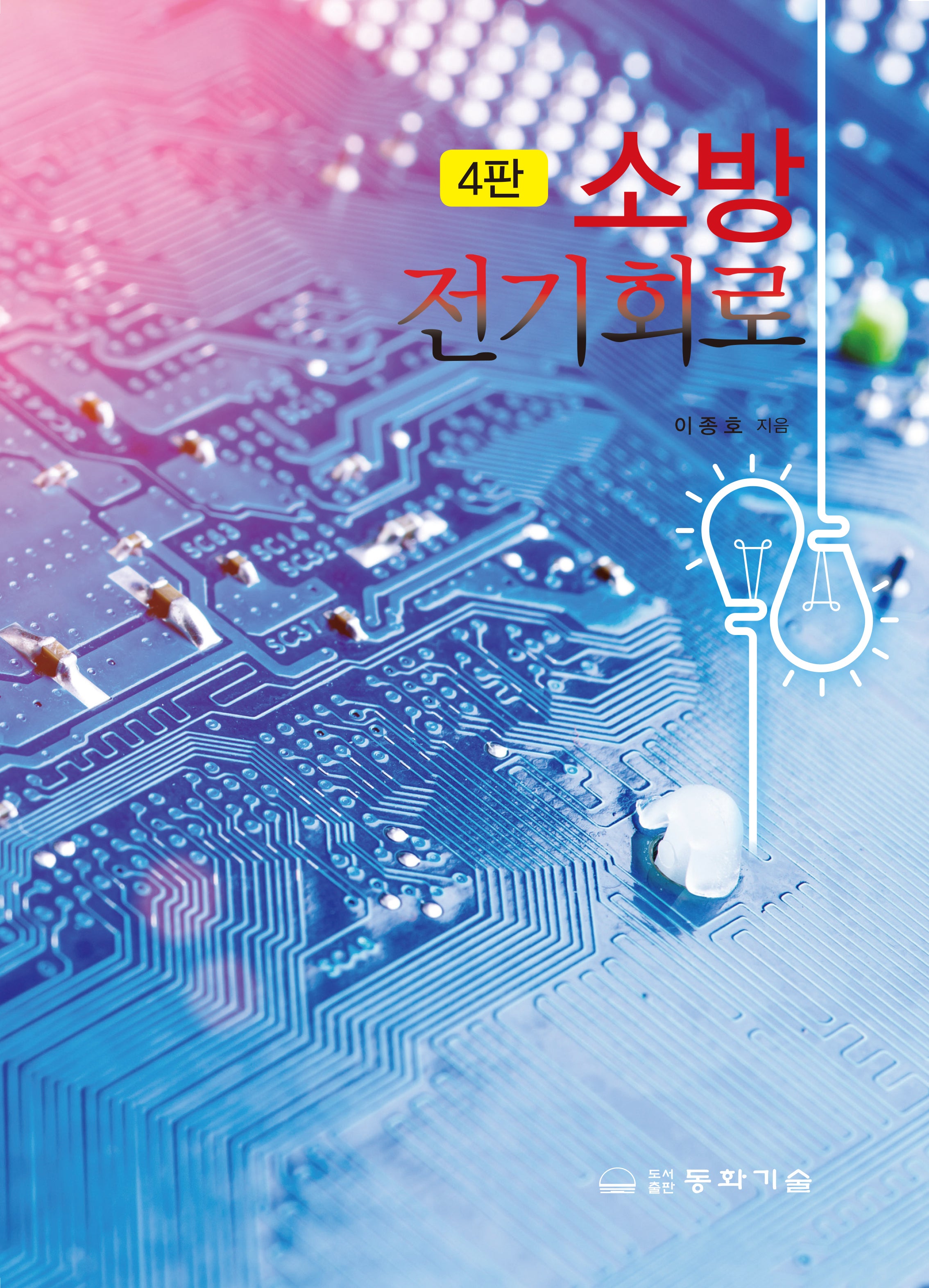 소방전기회로(4판)