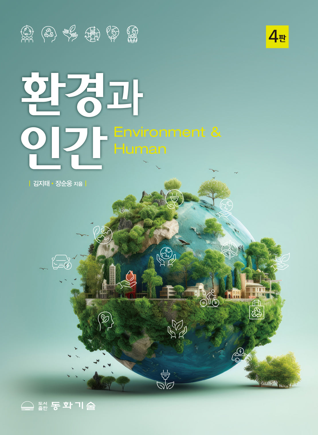 환경과 인간(4판)