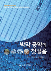 박막 공학의 첫걸음(반양장)