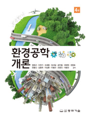 환경공학개론(4판)(반양장)