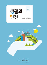 생활과 안전(반양장)