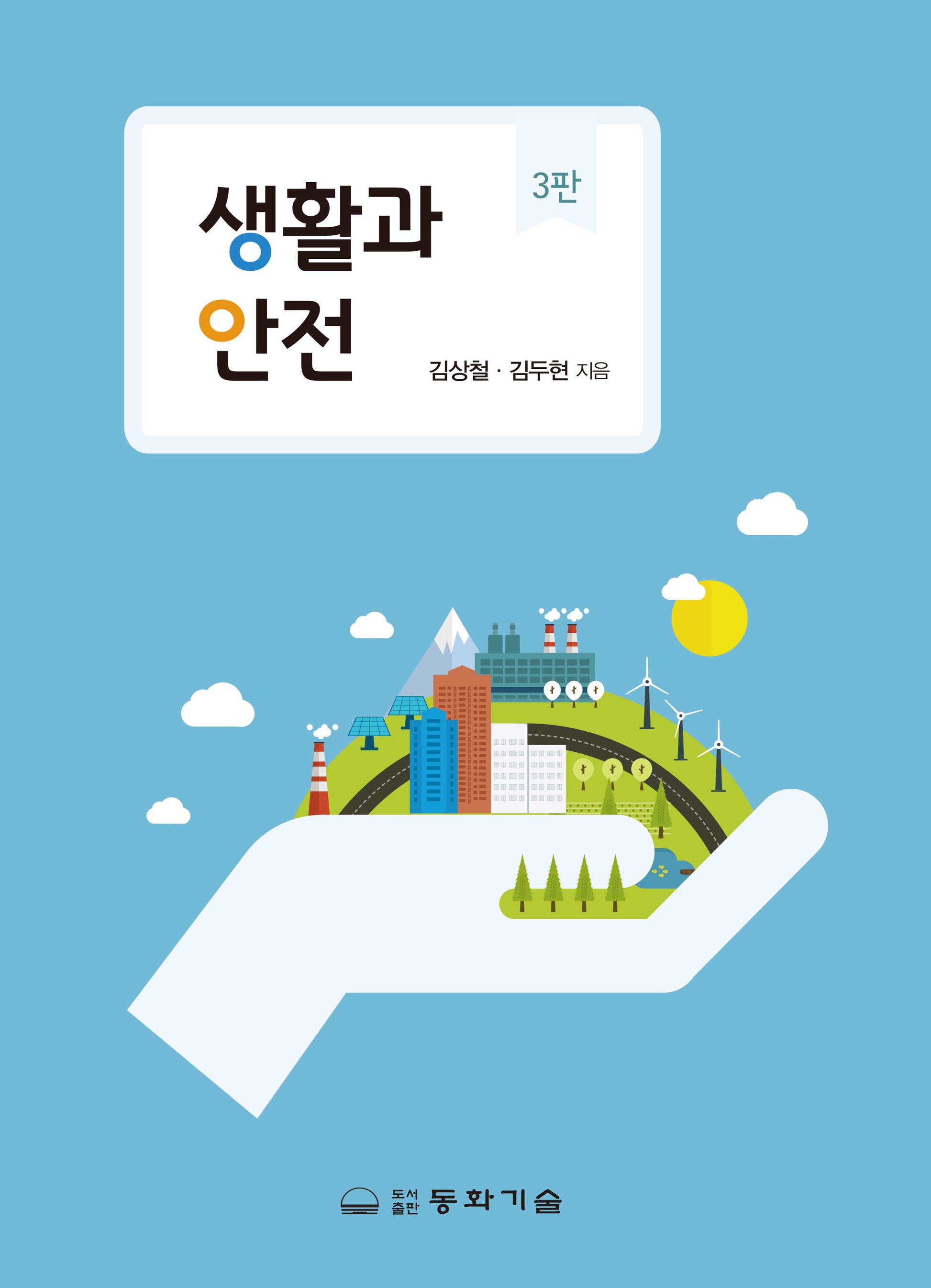 생활과 안전(반양장)