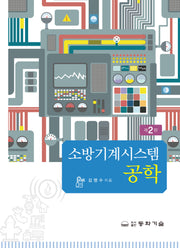 소방기계시스템공학(2판)(반양장)
