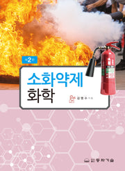 소화약제화학(2판)(반양장)
