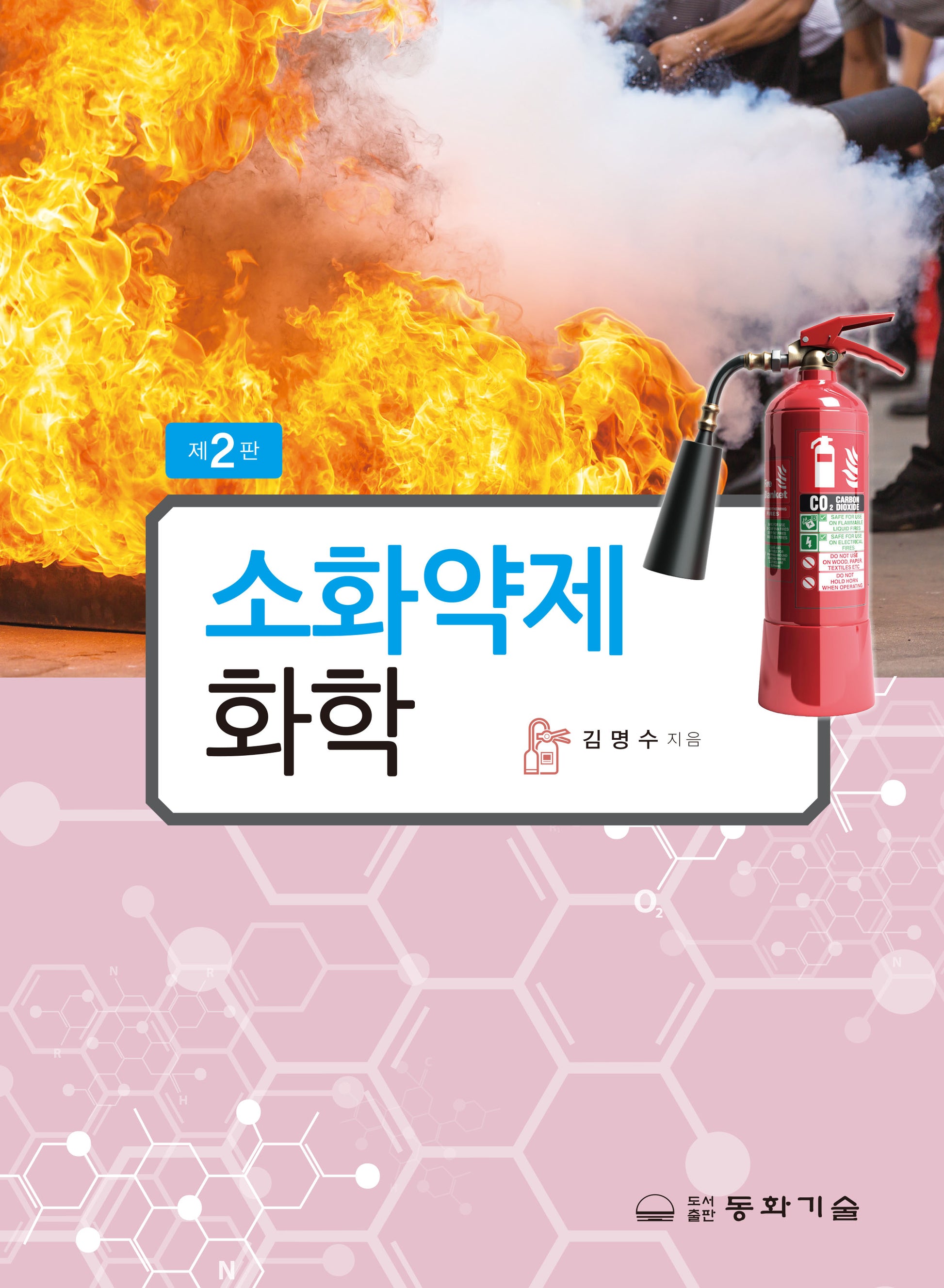 소화약제화학(2판)(반양장)