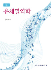 유체열역학(2판)(반양장)