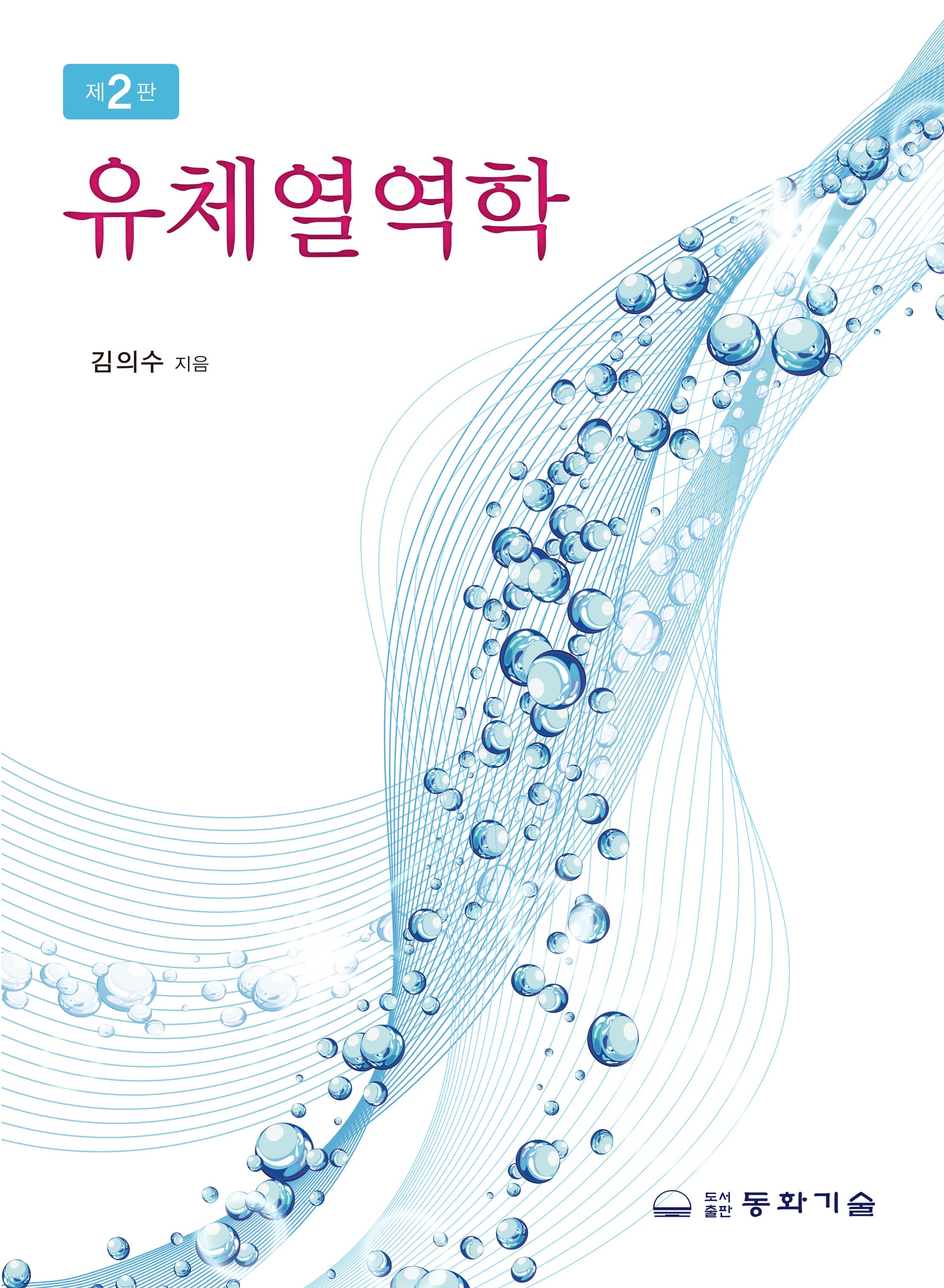 유체열역학(2판)(반양장)
