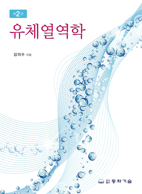 유체열역학(2판)(반양장)