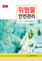 위험물 안전관리(6판)(반양장)
