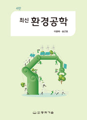 최신환경공학(4판)(반양장)