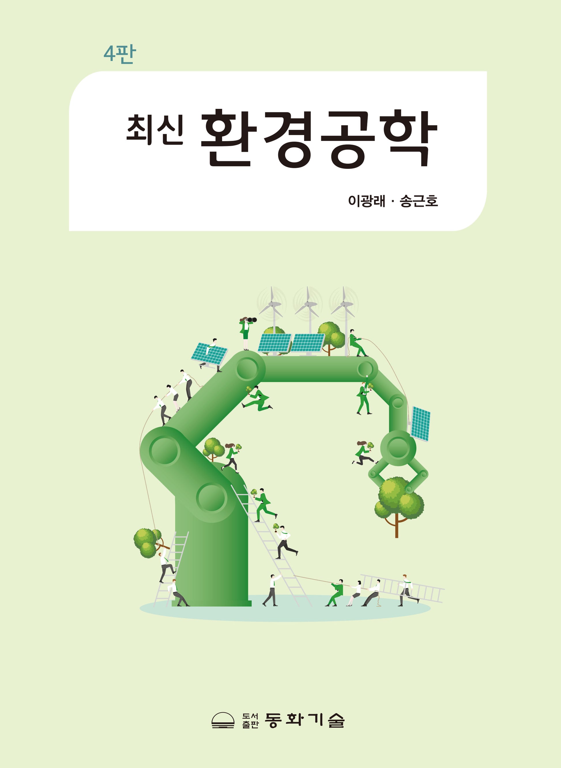 최신환경공학(4판)(반양장)