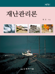 재난관리론(7판)(반양장)