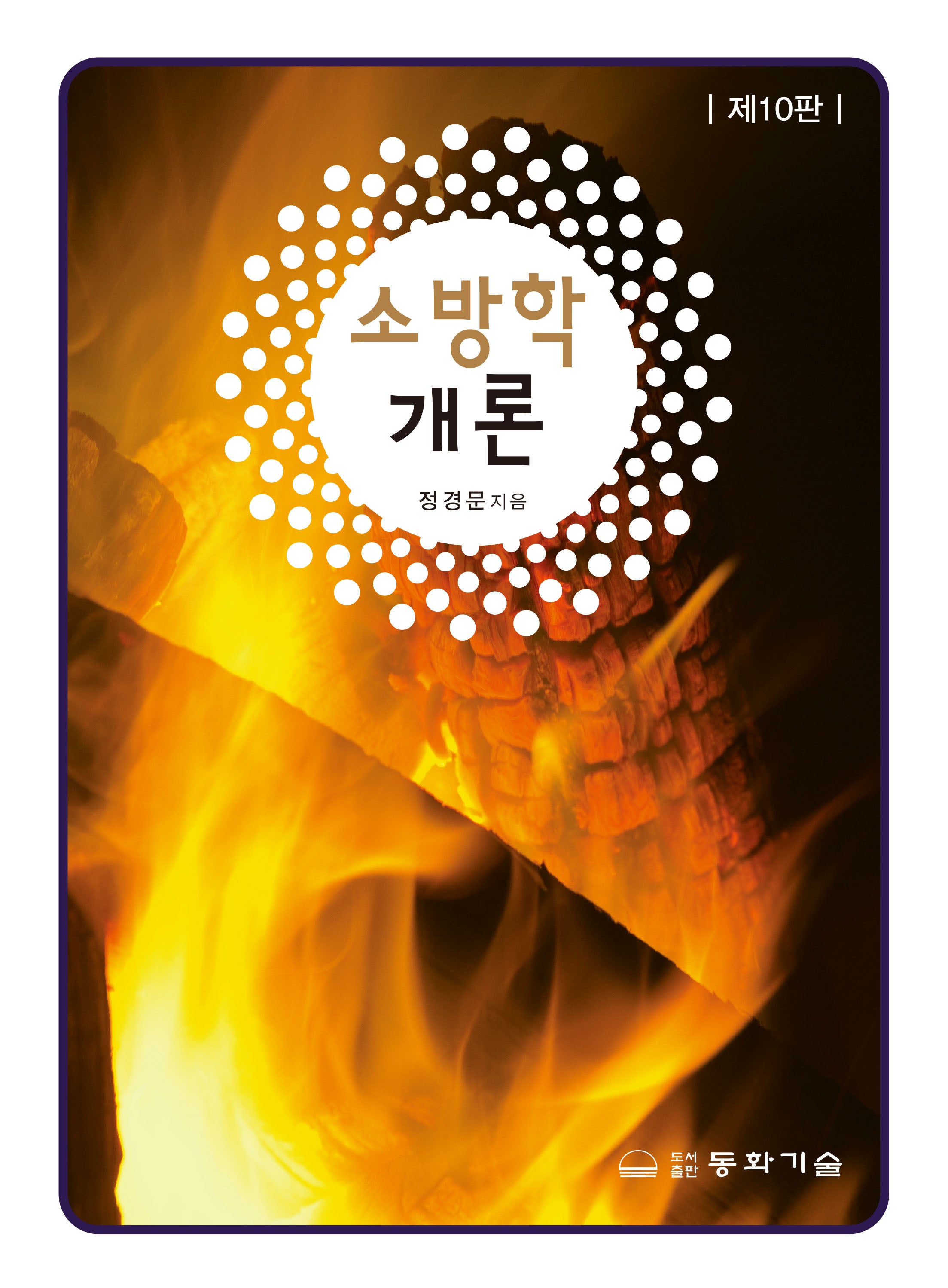 소방학개론(10판)(반양장)