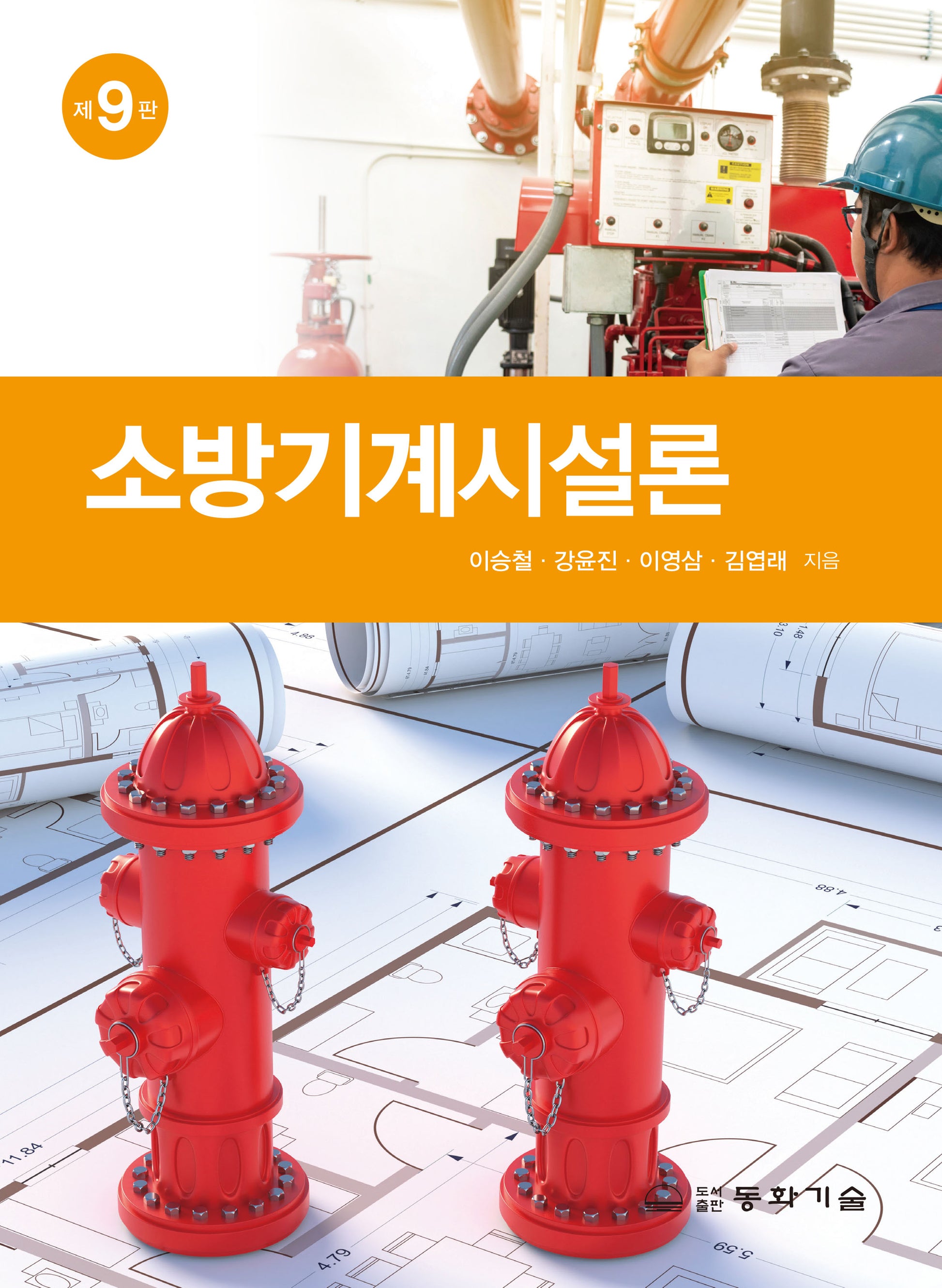 소방기계시설론(9판)(반양장)