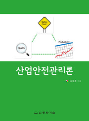 산업안전관리론(반양장)